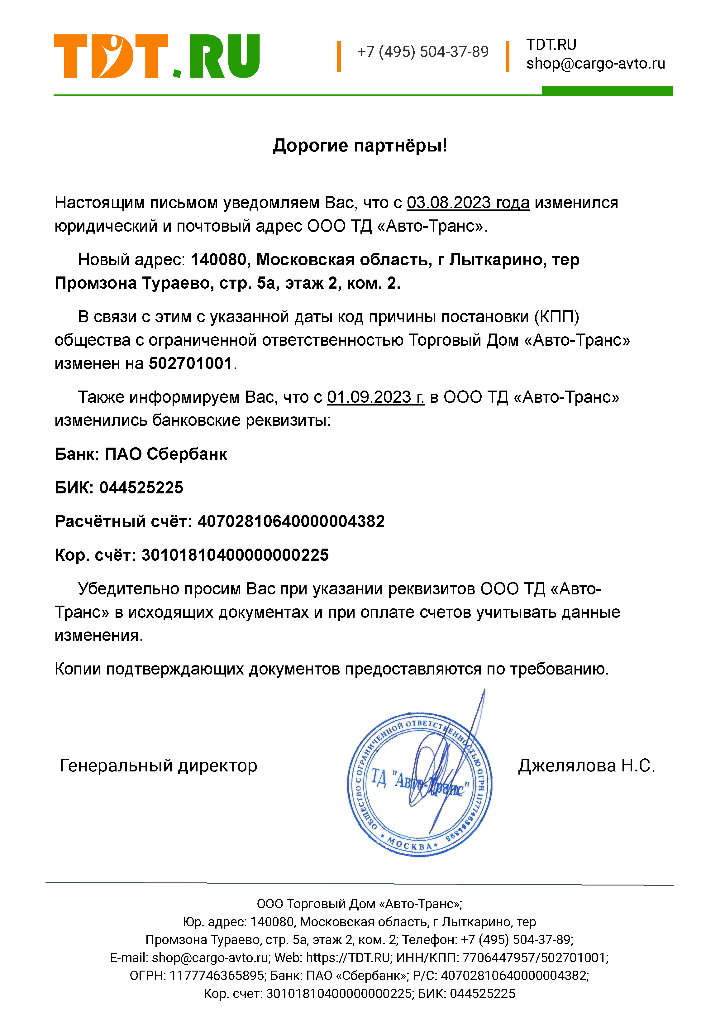 Изменение реквизитов